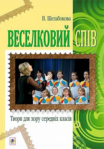 Веселковий спів. Твори для хору середніх класів