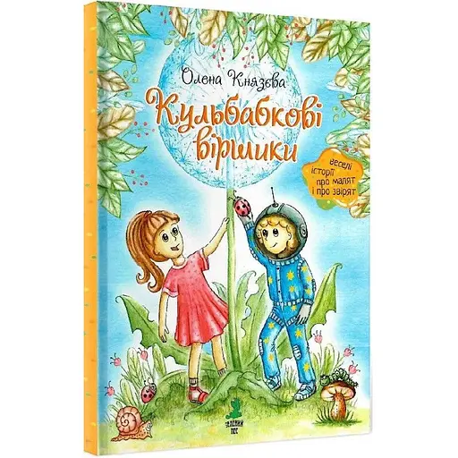 Книга Кульбабкові віршики. Автори - Олена Князєва (Зелений Пес)
