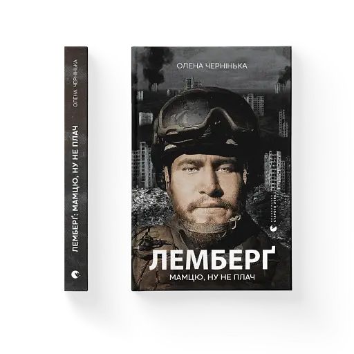 Лемберґ: мамцю, ну не плач - фото 2