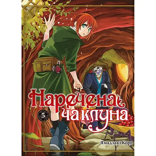 Невеста колдуна. Том 5 - Ямадзаки Коре