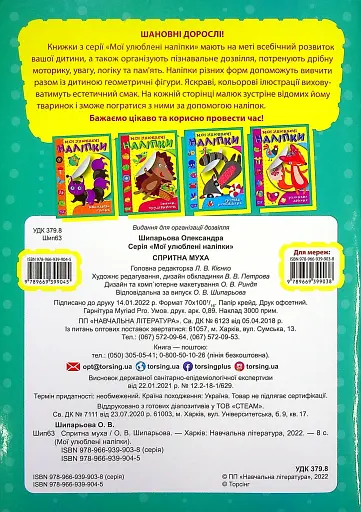 Мої улюблені наліпки. Спритна муха - фото 2