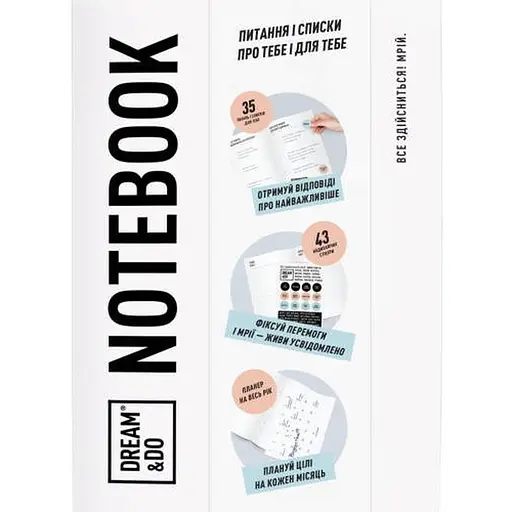 Робочий зошит Dream&Do Notebook (укр.) (13173)
