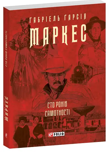 Сто років самотності - фото 2