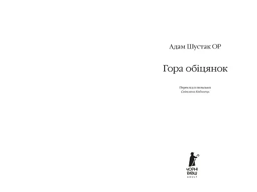 Гора обіцянок - фото 3