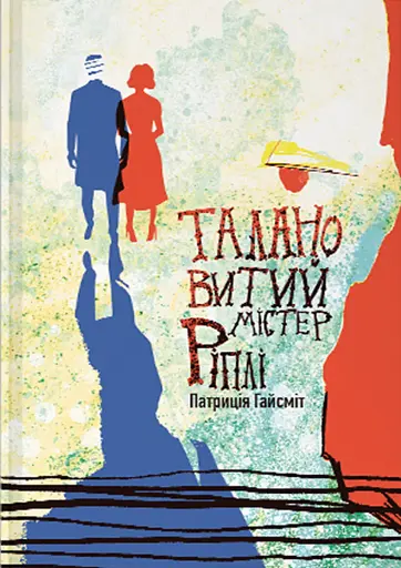 Талановитий містер Ріплі