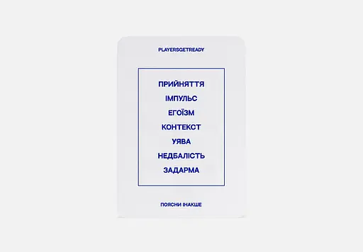 Психологічна гра Players get ready Поясни інакше - фото 6