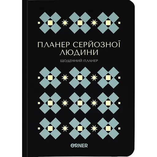 Планер-ежедневник Оrner "Планер серьезного человека" черный с орнаментом