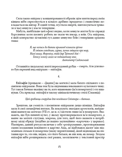 Грецька епіграма в перекладах Андрія Содомори - фото 12