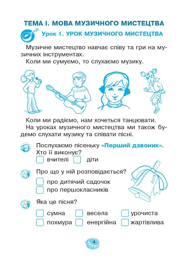 Музичне мистецтво. 1 клас. Робочий зошит - фото 3