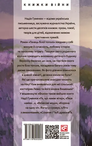 Танець білої тополі - Надія Гуменюк - фото 2