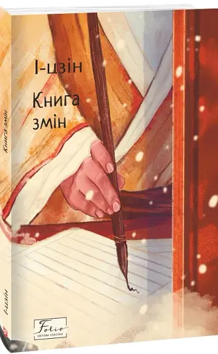 І-цзін. Книга змін