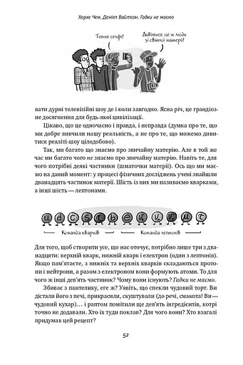 Гадки не маємо. Подорож невідомим Всесвітом - фото 12