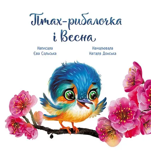 Зворушливі книжки. Птах-рибалочка і Весна - Єва Сольська (А871014У) - фото 2