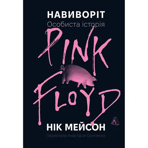 Наизнанку. Личная история Pink Floyd - Ник Мэйсон - фото 1