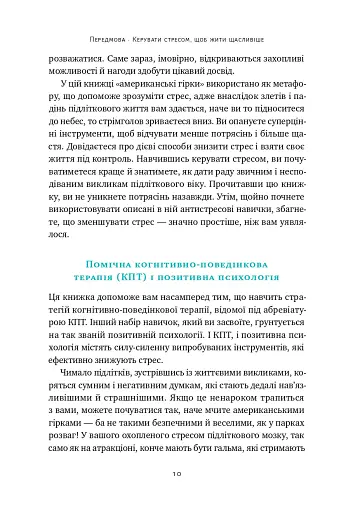 Мене ніхто не розуміє! Як впоратися зі стресом у школі, сім'ї і стосунках - фото 8