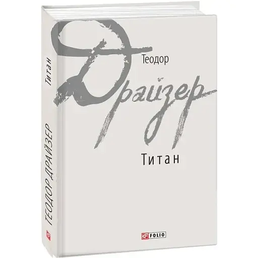 Книга Титан. Зарубіжні авторські зібрання - Теодор Драйзер (Folio)