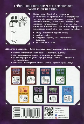 Вімпі Стів. Відьомський Майнкрафт! Книга 7 - фото 2