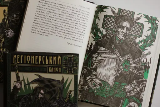 Легіонерський канон - фото 5