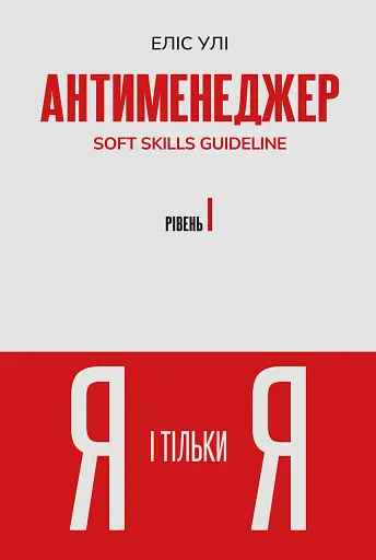 Антименеджер. SOFT SKILLS Guideline. Я і тільки Я. Рівень 1