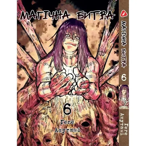 Манга Yohoho Print Магічна битва українською мовою Том 06 YP SFUA 06 - фото 1