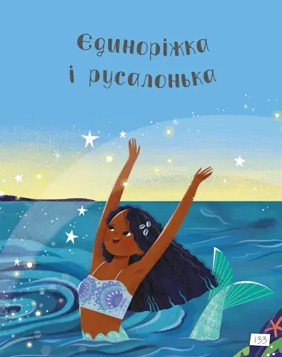 Казки про єдинорогів - фото 2