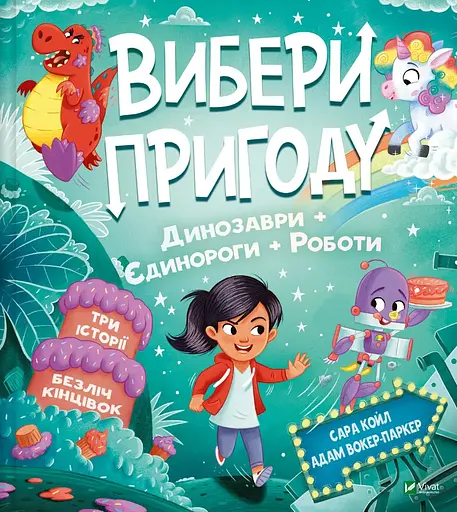 Вибери пригоду: Пірати + Прибульці + Джунглі / Динозаври + Єдинороги + Роботи - Сара Койл - фото 2