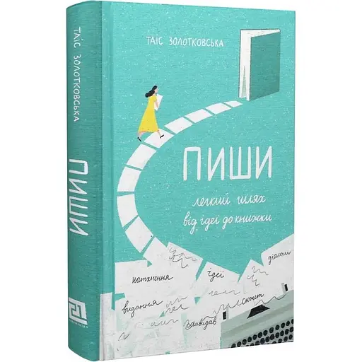 Пиши: легкий путь от идеи к книге - Таис Золотковская