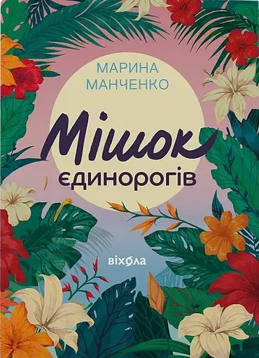 Мішок єдинорогів