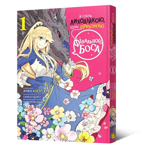 Манга Mal'opus Я стала лиходійкою, тому приборкаю фінального боса українською 1 Том M ARBK 1 - фото 1