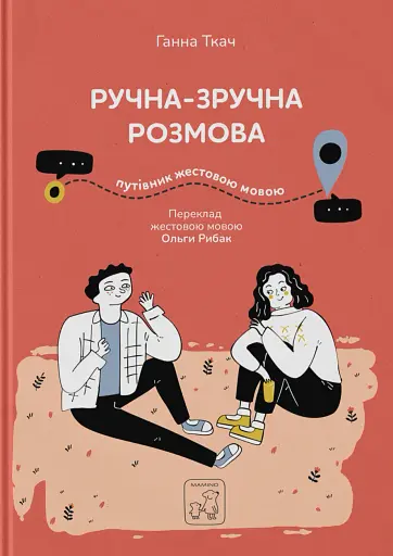 Ручна-зручна розмова. Путівник жестовою мовою