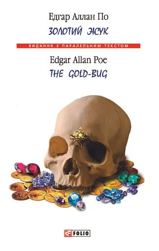 Золотий жук / The Gold-bug