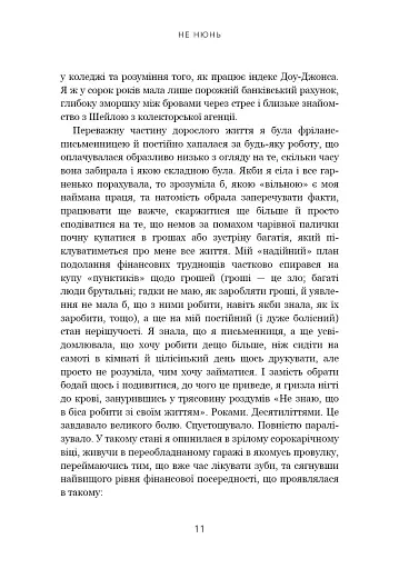 Не нюнь. Перестань скаржитися на долю, подолай страх безгрошів’я і досягни фінансового успіху - фото 8