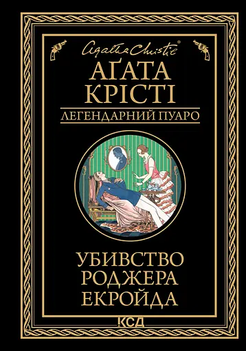 Убивство Роджера Екройда - Аґата Крісті