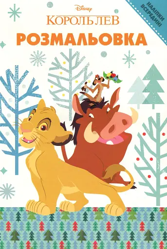 Король Лев. Розмальовка