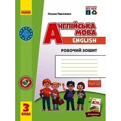 Англійська мова. 3 клас. Робочий зошит до підручника Start Up!