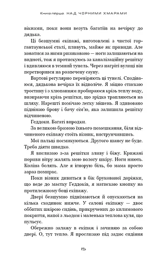 Над чорними хмарами. Край неба. Книга 1 - фото 12