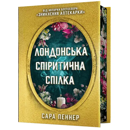 Лондонська спіритична спілка Limited edition - Сара Пеннер