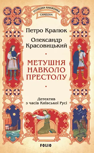 Метушня навколо престолу