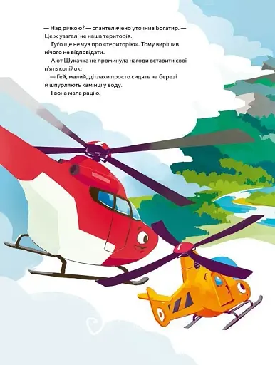 Гелікоптер Гуґо. Маленький моторчик — велике серце - фото 11