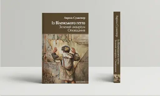 Із Віленського гетто. Зелений акваріум. Оповідання