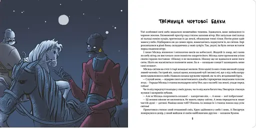 Украдений місяць - фото 3