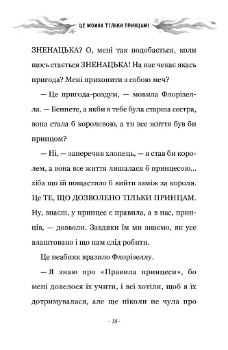 Правила принцеси. Це можна тільки принцам! - фото 12