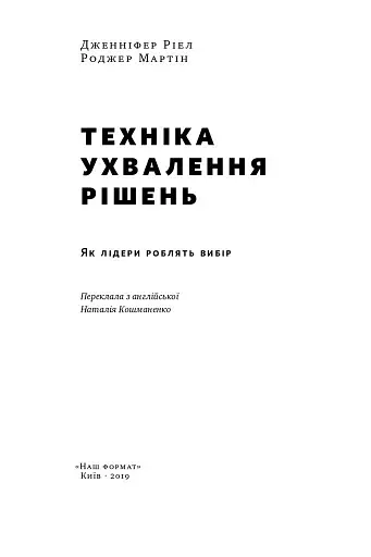 Техніка ухвалення рішень. Як лідери роблять вибір - фото 2