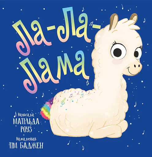 Ла-Ла-Лама - Матільда Роуз