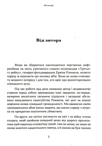 Лис пустелі. Генерал-фельдмаршал Ервін Роммель - фото 2