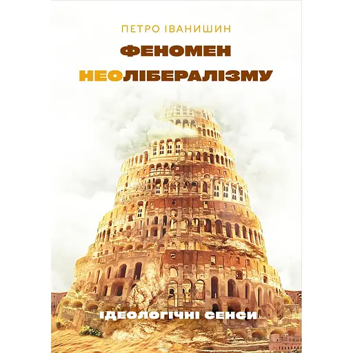 Феномен неолібералізму: ідеологічні сенси - Петро Іванишин - фото 1