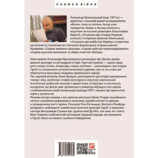 12 розмов про Грузію - Олександр Красовицький - фото 2