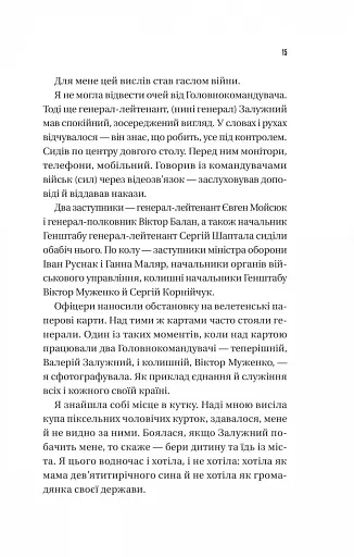 Залізний генерал. Уроки людяності - фото 11