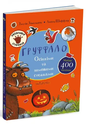 Ґруффало. Осінніми та зимовими стежками - фото 2