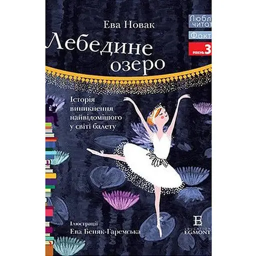 Книга Лебедине озеро. Люблю читати. Рівень 3. Автор - Ева Новак (Егмонт)